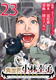 異世界小林幸子～ラスボス降臨！～(話売り)　#23