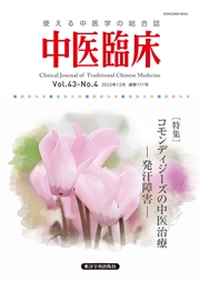 中医臨床［電子版］通巻171号