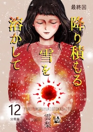 降り積もる雪を溶かして 分冊版12
