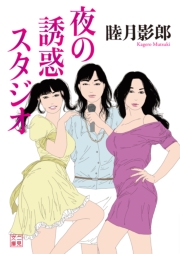 夜の誘惑スタジオ