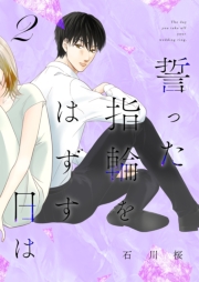 誓った指輪をはずす日は【描き下ろしおまけ付き特装版】 2