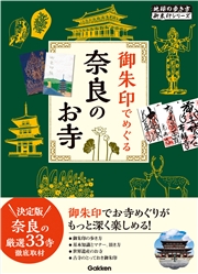 03 御朱印でめぐる奈良のお寺