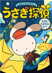 うさぎ探偵 きえたてがみはどこ？