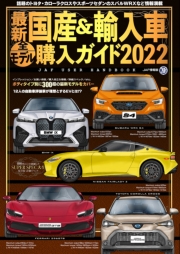 最新国産＆輸入車全モデル購入ガイド2022