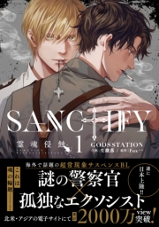 SANCTIFY霊魂侵蝕1【コミックス特別版】