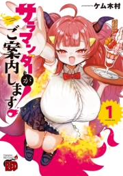 サラマンダーがご案内します！　1