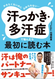 かきたくないのに止められない…  汗っかき・多汗症で悩んだら最初に読む本