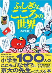 ふしぎなこころの世界
