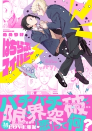 【単話版】ぱちらぶマイパピー（2）