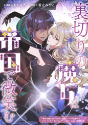 裏切りの魔女は帝国で微笑む