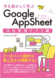 手を動かして学ぶ Google AppSheet 注文管理アプリ編