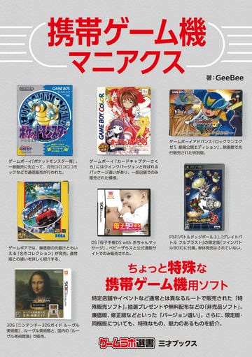 携帯ゲーム機マニアクス（ゲームラボ選書）
