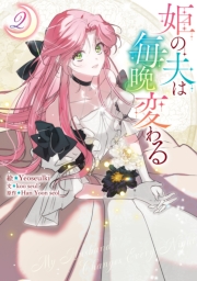 姫の夫は毎晩変わる（２）