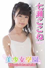 美少女学園　七瀬ここね　Part.1