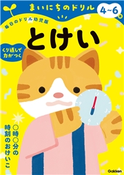 4～6歳 とけい