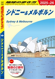 C13 地球の歩き方 シドニー＆メルボルン 2025～2026