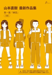 山本直樹最新作品集　第一編「練習」後編