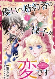 優しい婚約者の様子が変です～お嬢様は黒髪の魔法使いに恋をする～(話売り)　#2