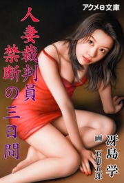 人妻裁判員　禁断の三日間