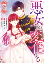 悪女は変化する（７）