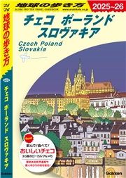 A26 地球の歩き方 チェコ ポーランド スロヴァキア 2025～2026