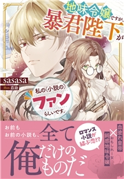 地味令嬢ですが、暴君陛下が私の（小説の）ファンらしいです。【電子限定特典付き】