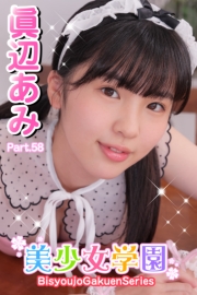 美少女学園　眞辺あみ　Part.58