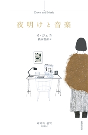 夜明けと音楽