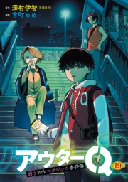 アウターQ 弱小Webマガジンの事件簿(話売り)　#19