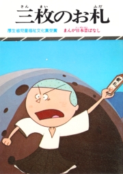 まんが日本昔ばなし　三枚のお札