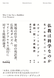 仏教は科学なのか 私が仏教徒ではない理由