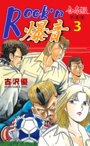 Rock'n爆音【合本版】　3
