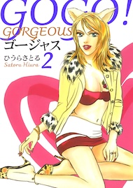 GOGO!ゴージャス 2巻