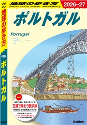 A23 地球の歩き方 ポルトガル 2026～2027