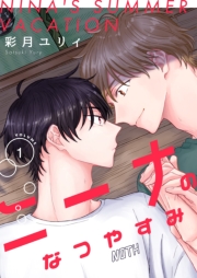 ニーナのなつやすみ【描き下ろしおまけ付き特装版】 1