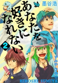 あなたを好きになれない 2巻