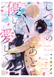 しつけのあとは優しく愛して。 play.7