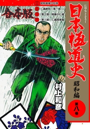 日本極道史～昭和編【合本版】（8）