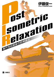 Post Isometric Relaxation―等尺性収縮後の筋伸張法　第1版1刷