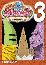 GOGO! ぷりん帝国 3巻