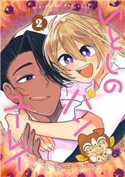いとしのパンユーレイ 2巻