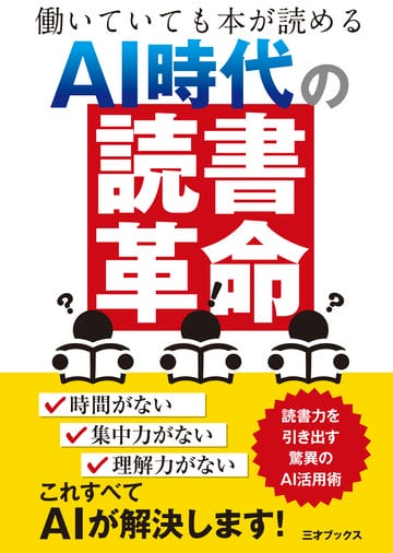 働いていても本が読める AI時代の「読書革命」