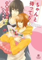 ちゃんと待ってる２