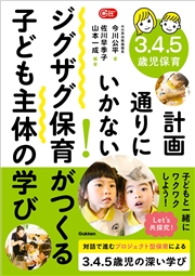 Gakken 保育 Books 3.4.5歳児保育 計画通りにいかない！ジグザグ保育がつくる子ども主体の学び