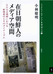 在日朝鮮人のメディア空間 GHQ占領期における新聞発行とそのダイナミズム