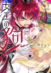 女王の狗（４）【電子限定描き下ろし付き】