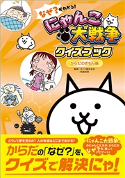 なぜ？がわかる！ にゃんこ大戦争クイズブック ～からだのぎもん編～