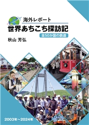 海外レポート 世界あちこち探訪記 全50か国の鉄道