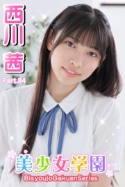 美少女学園　西川茜　Part.84