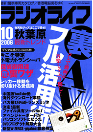 ラジオライフ 2006年 10月号